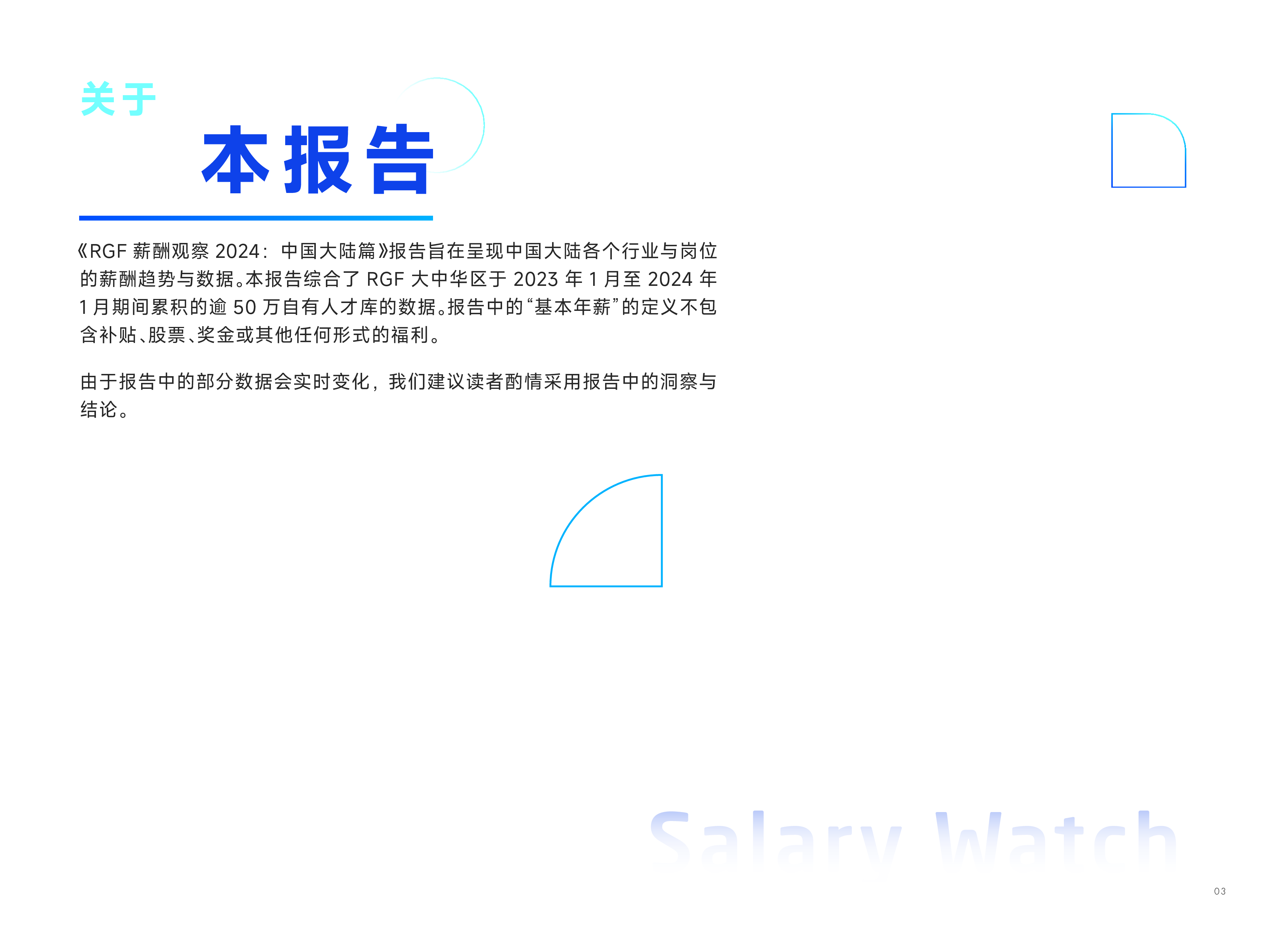 RGF薪酬观察2024中国大陆42页